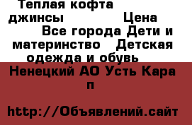 Теплая кофта Catimini   джинсы catimini › Цена ­ 1 700 - Все города Дети и материнство » Детская одежда и обувь   . Ненецкий АО,Усть-Кара п.